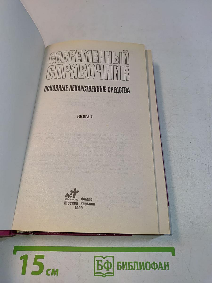 Основные лекарственные средства. Современный справочник. Книга 1
