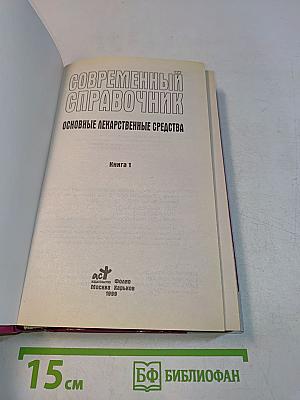 Основные лекарственные средства. Современный справочник. Книга 1