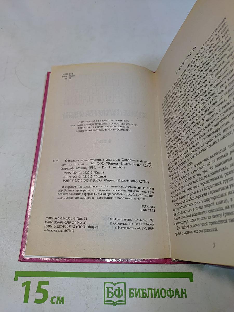 Основные лекарственные средства. Современный справочник. Книга 1