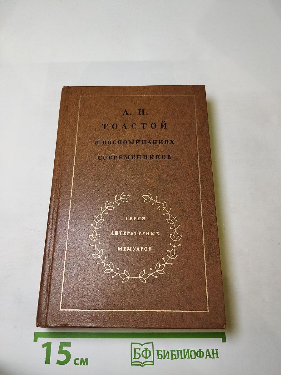 Л. Н. Толстой в воспоминаниях современников. Том второй