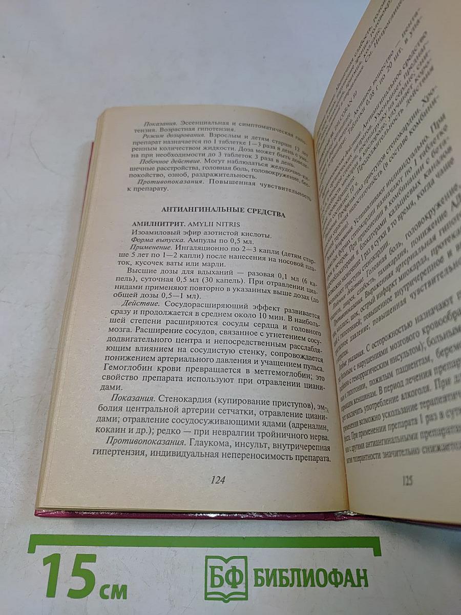Основные лекарственные средства. Современный справочник. Книга 1