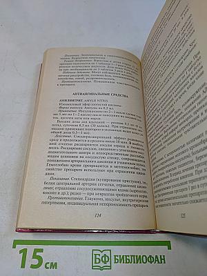 Основные лекарственные средства. Современный справочник. Книга 1