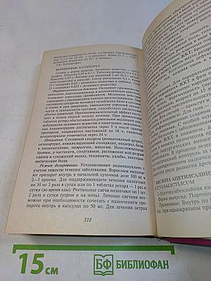 Основные лекарственные средства. Современный справочник. Книга 1
