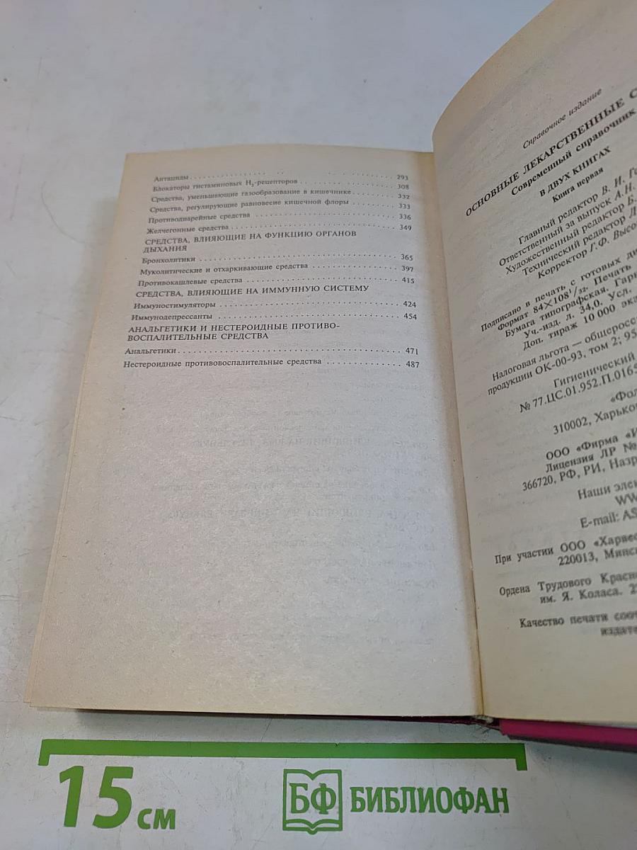 Основные лекарственные средства. Современный справочник. Книга 1