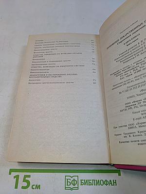Основные лекарственные средства. Современный справочник. Книга 1