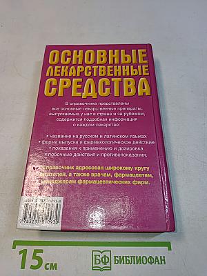 Основные лекарственные средства. Современный справочник. Книга 1