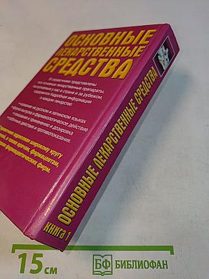 Основные лекарственные средства. Современный справочник. Книга 1