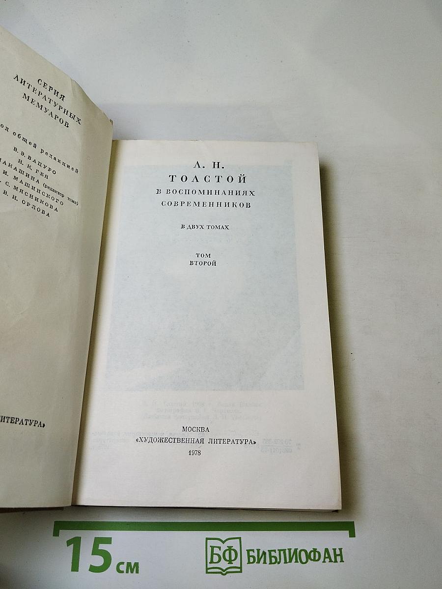 Л. Н. Толстой в воспоминаниях современников. Том второй