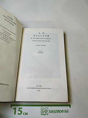 Л. Н. Толстой в воспоминаниях современников. Том второй