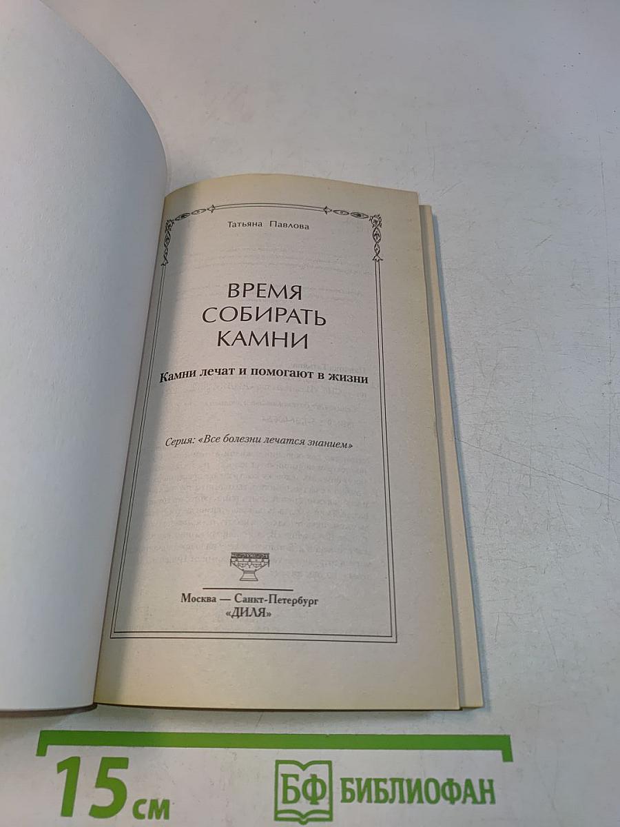 Время собирать камни
