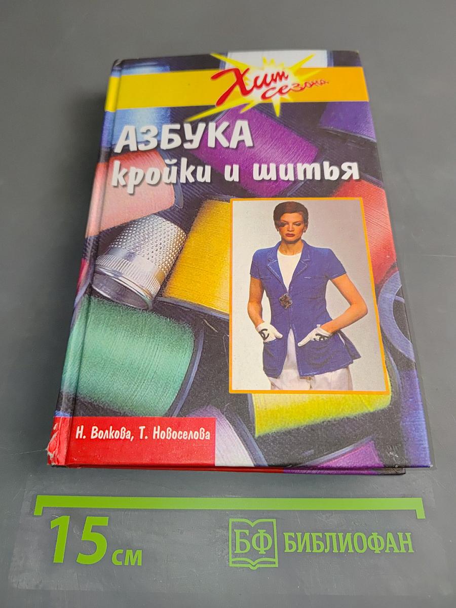 Азбука кройки и шитья