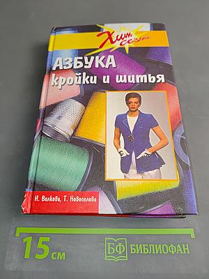 Азбука кройки и шитья