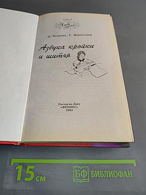 Азбука кройки и шитья