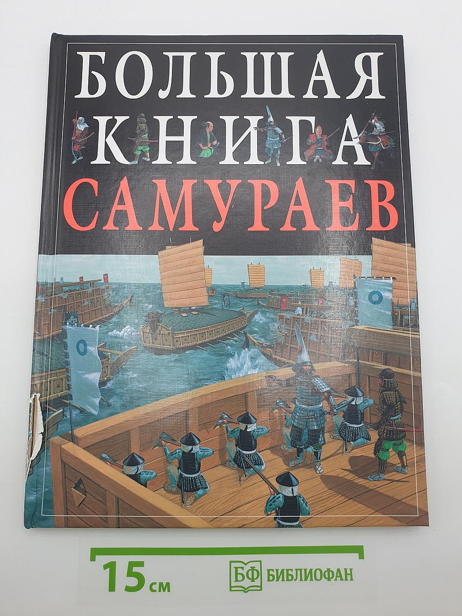 Большая книга самураев