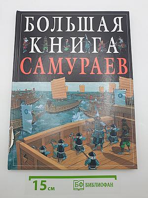 Большая книга самураев