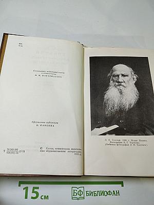 Л. Н. Толстой в воспоминаниях современников. Том второй