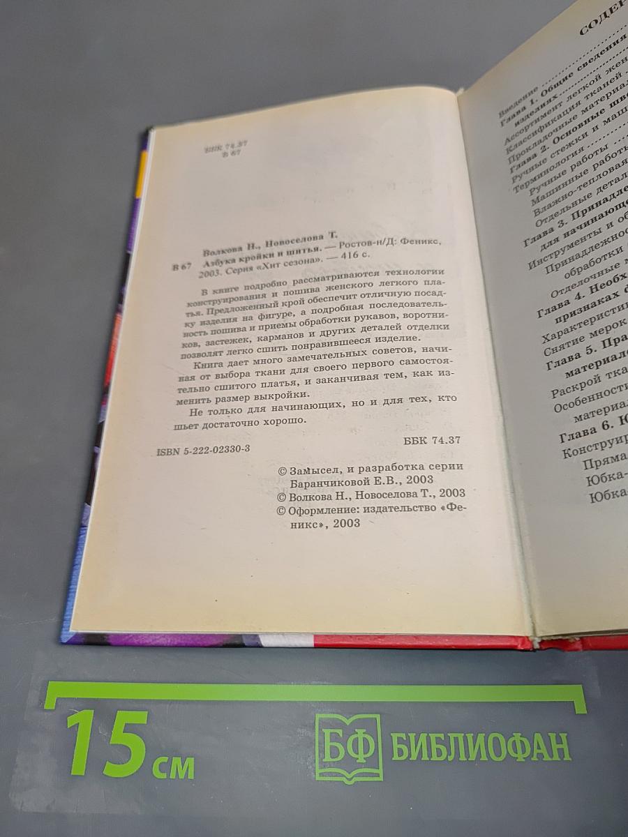 Азбука кройки и шитья
