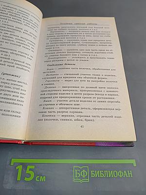 Азбука кройки и шитья