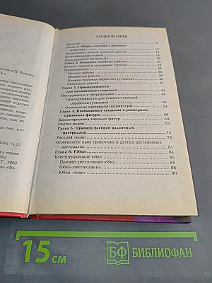 Азбука кройки и шитья