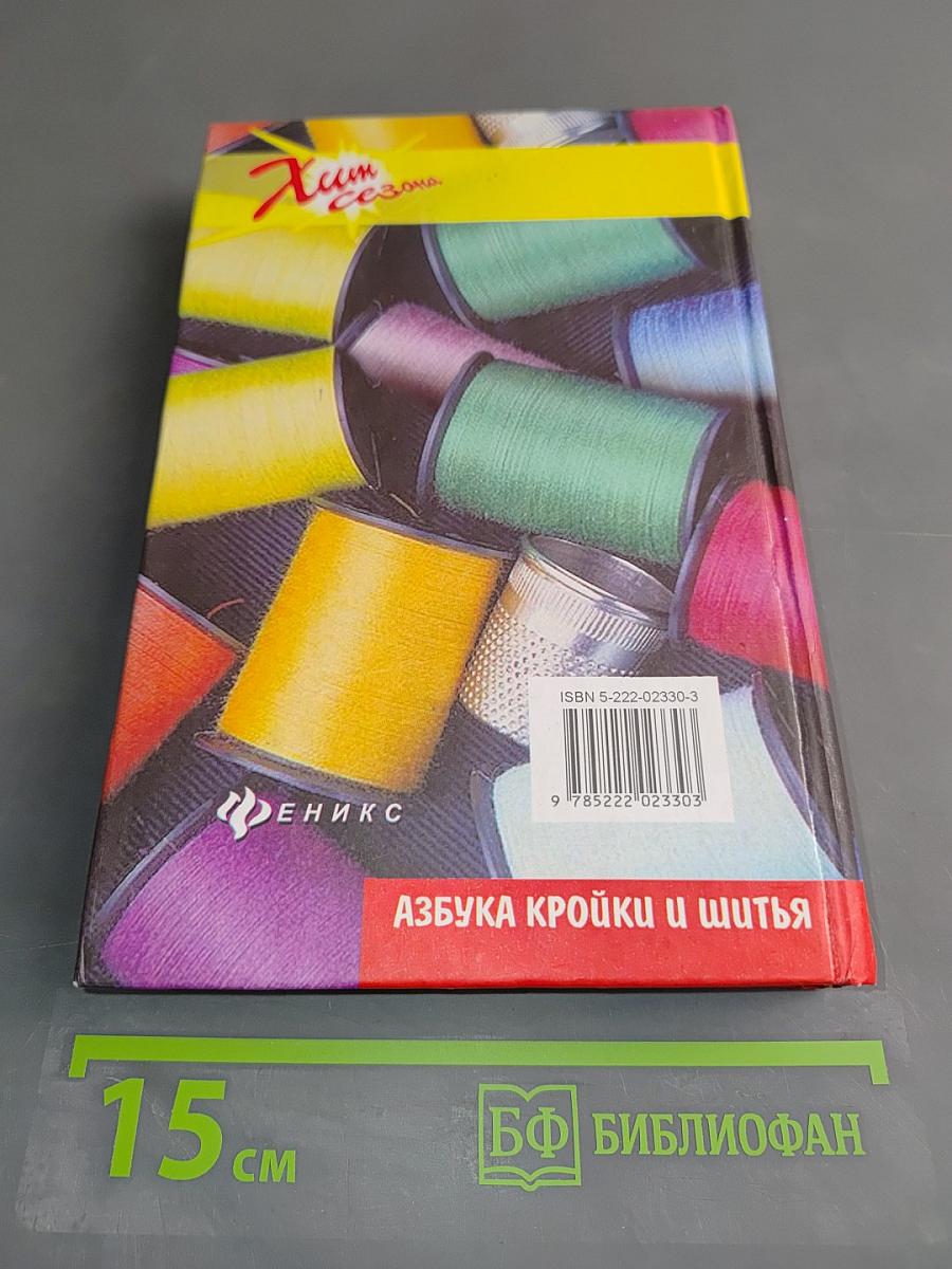Азбука кройки и шитья
