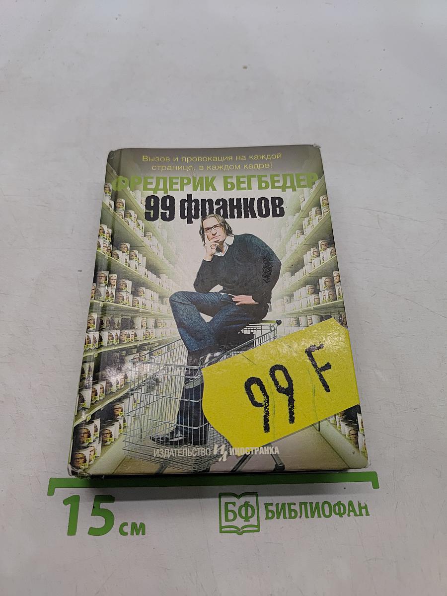 99 франков