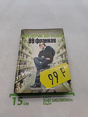 99 франков