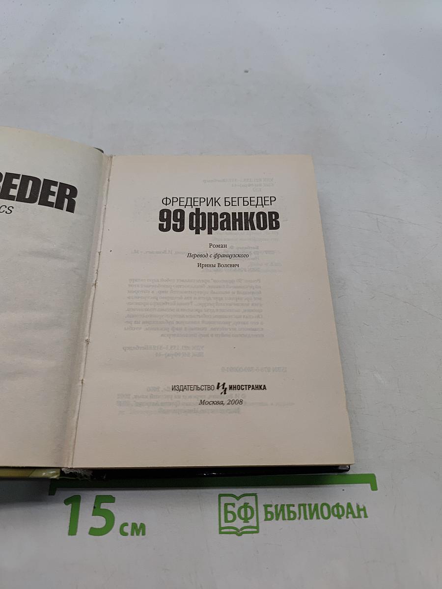 99 франков