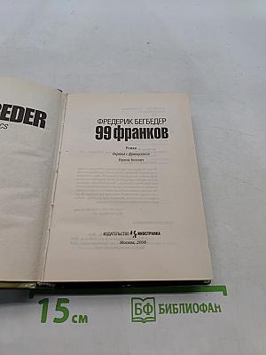 99 франков