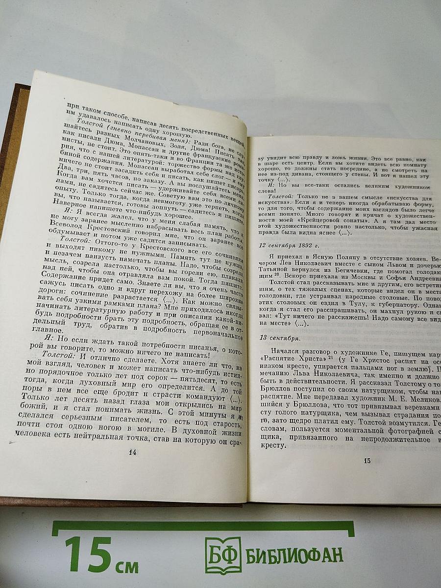 Л. Н. Толстой в воспоминаниях современников. Том второй