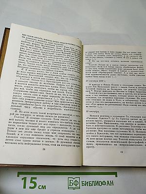 Л. Н. Толстой в воспоминаниях современников. Том второй