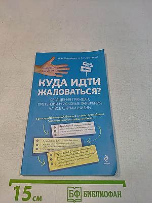 Куда идти жаловаться? Обращения граждан, претензии и исковые заявления на все случаи жизни