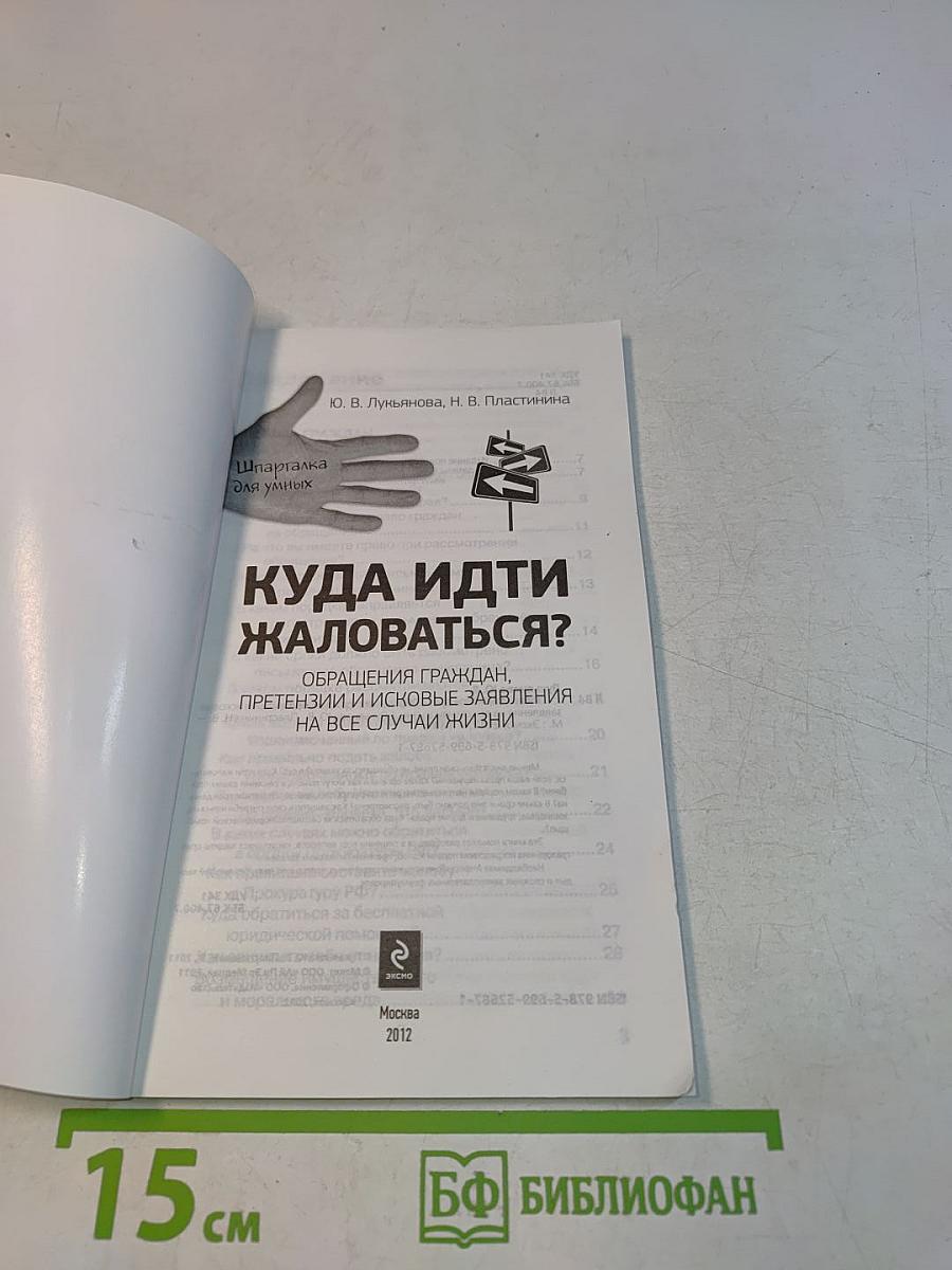 Куда идти жаловаться? Обращения граждан, претензии и исковые заявления на все случаи жизни