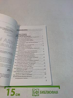 Куда идти жаловаться? Обращения граждан, претензии и исковые заявления на все случаи жизни