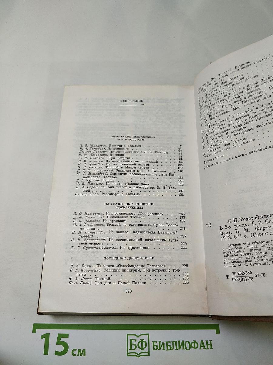 Л. Н. Толстой в воспоминаниях современников. Том второй