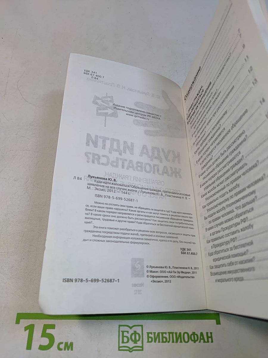 Куда идти жаловаться? Обращения граждан, претензии и исковые заявления на все случаи жизни