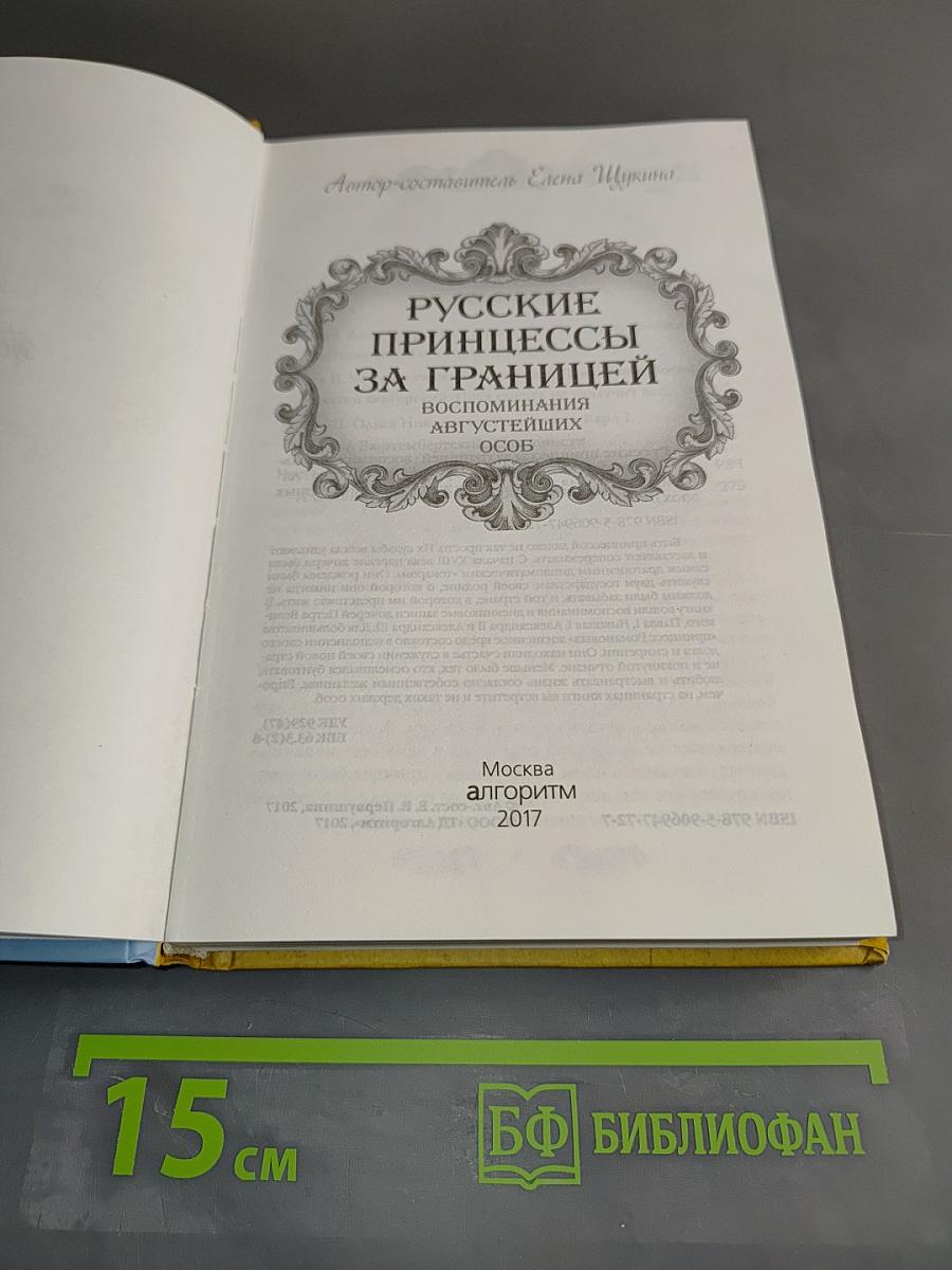 Русские принцессы за границей. Воспоминания августейших особ