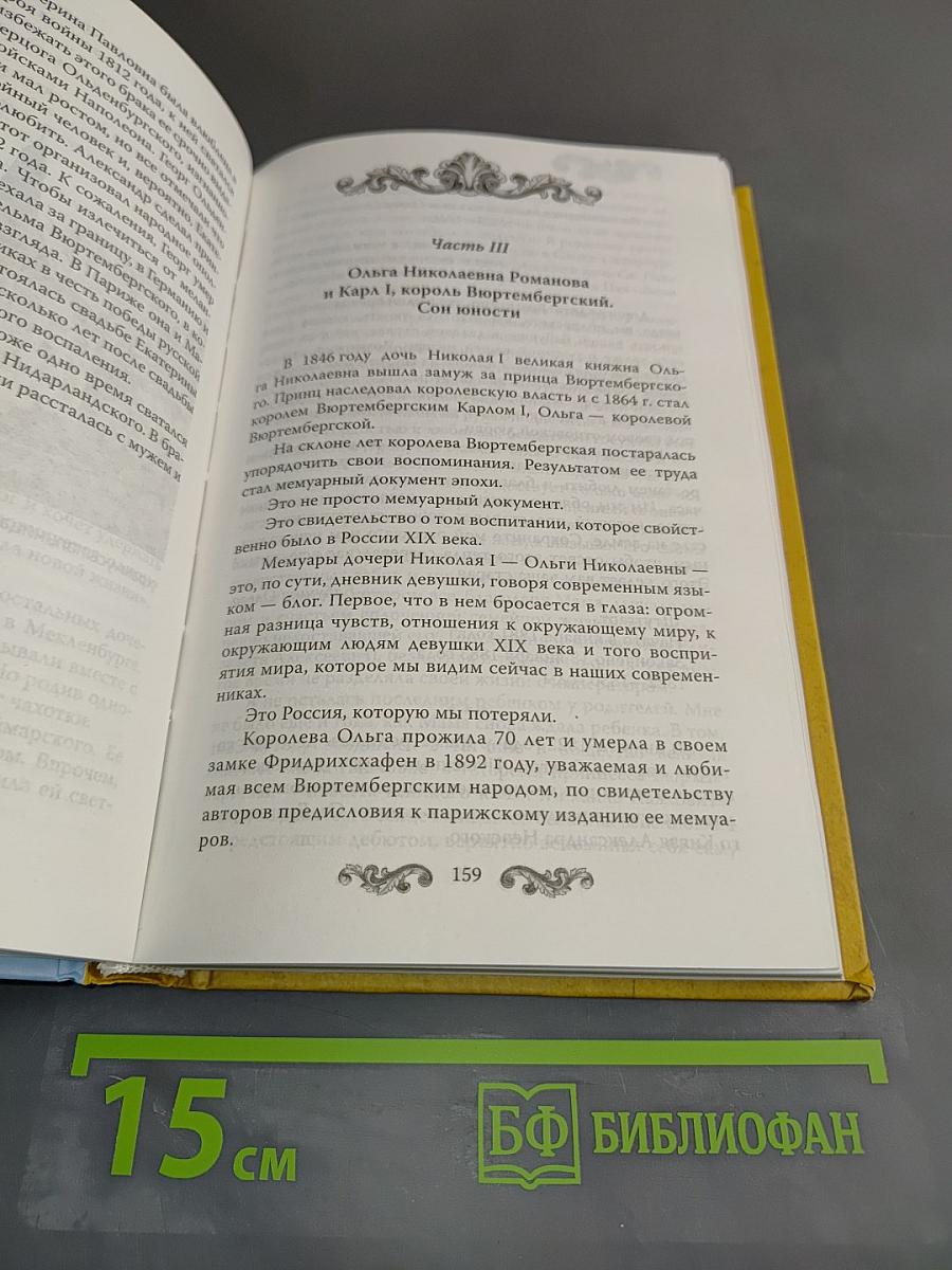 Русские принцессы за границей. Воспоминания августейших особ