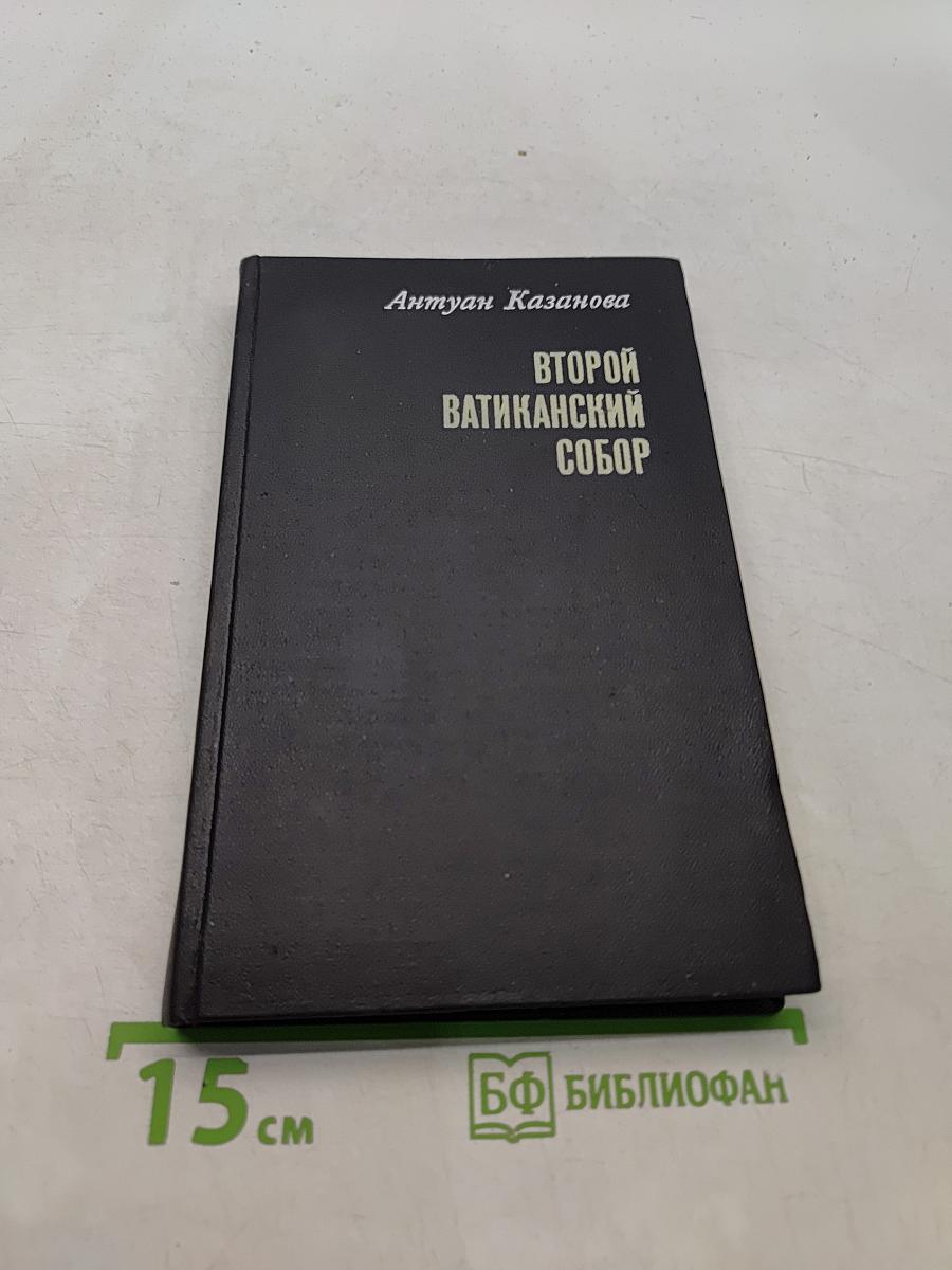 Второй Ватиканский собор