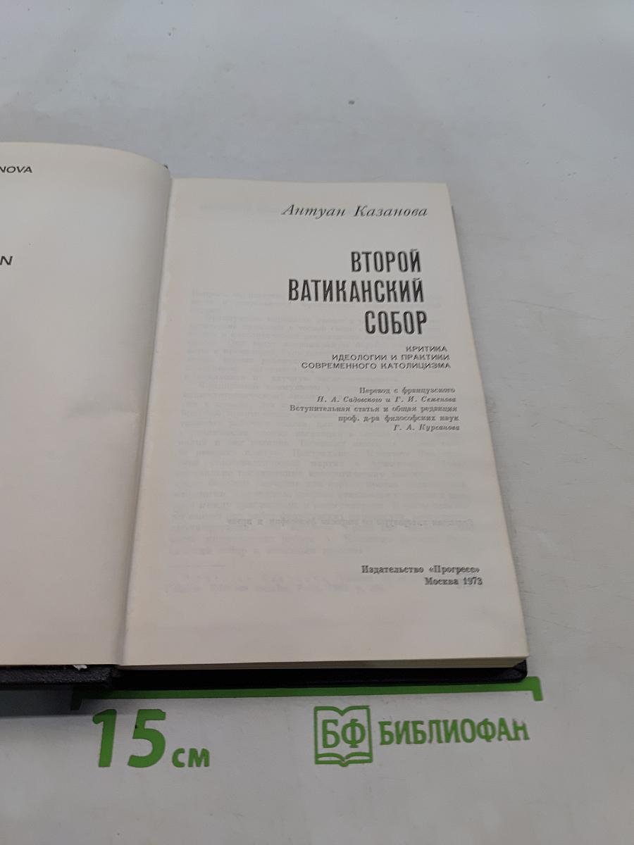 Второй Ватиканский собор