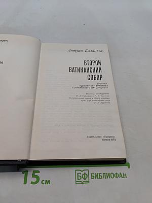 Второй Ватиканский собор