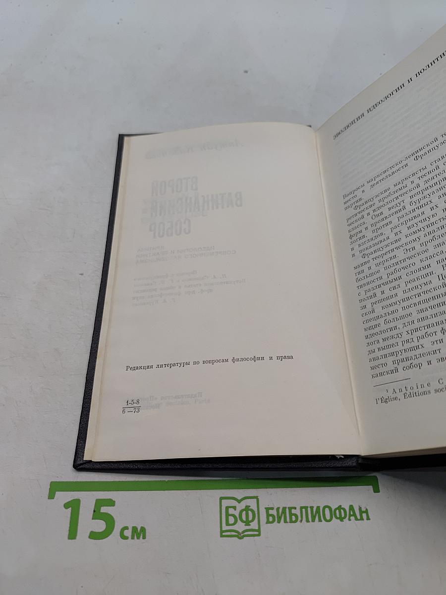 Второй Ватиканский собор