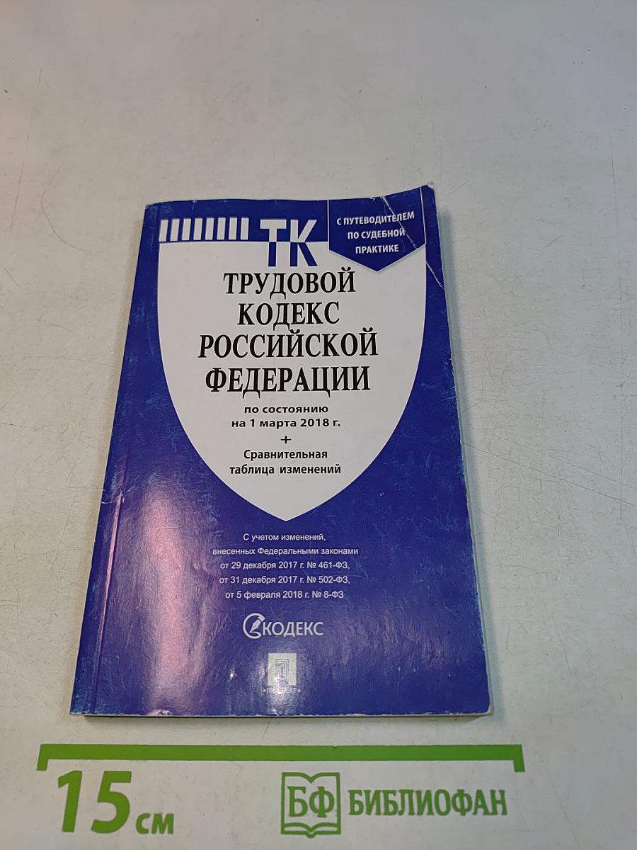Трудовой кодекс Российской Федерации