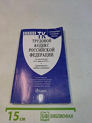 Трудовой кодекс Российской Федерации