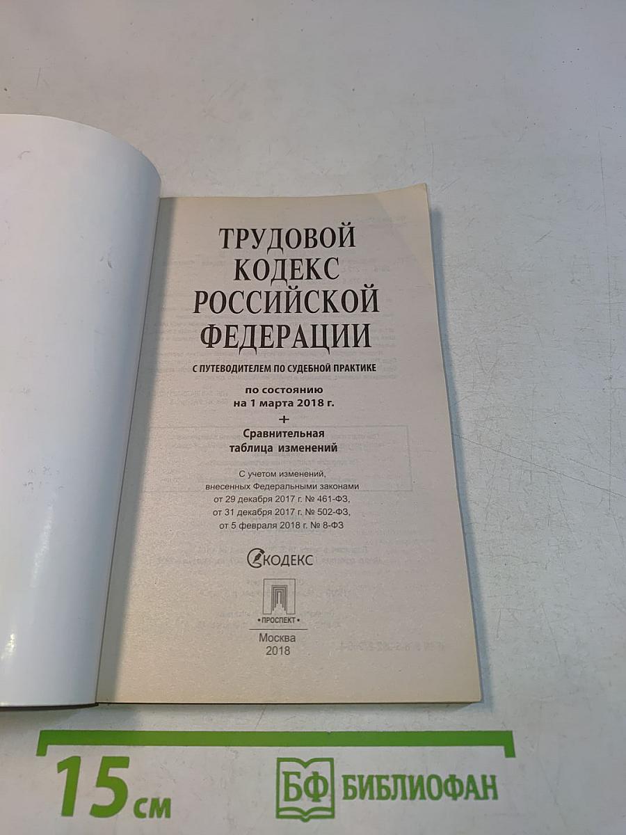 Трудовой кодекс Российской Федерации