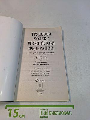 Трудовой кодекс Российской Федерации