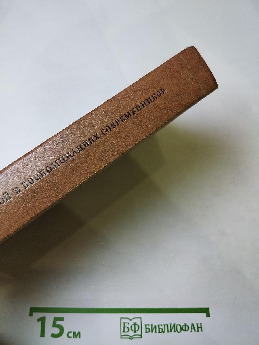 Л. Н. Толстой в воспоминаниях современников. Том второй