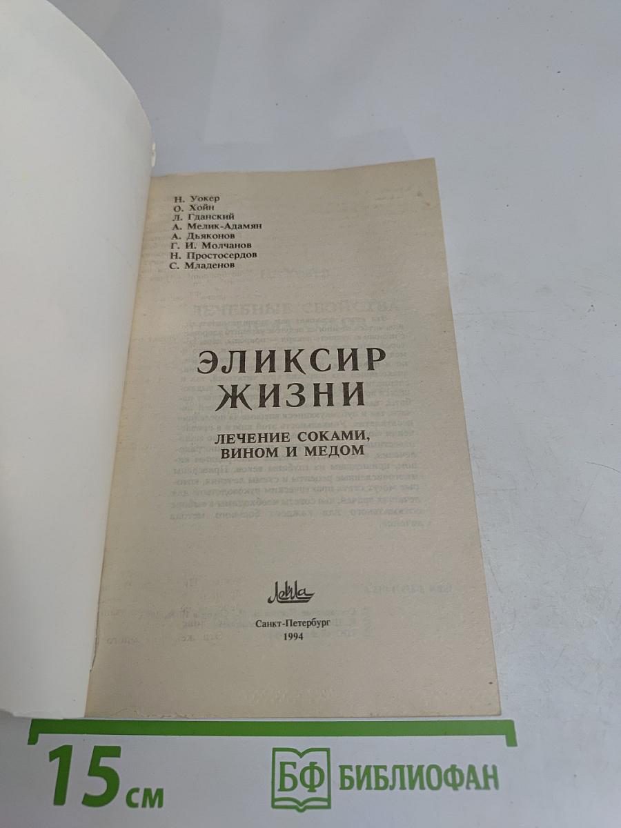 Эликсир жизни. Лечение соками, вином и медом