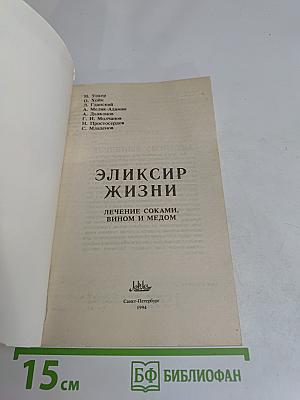 Эликсир жизни. Лечение соками, вином и медом