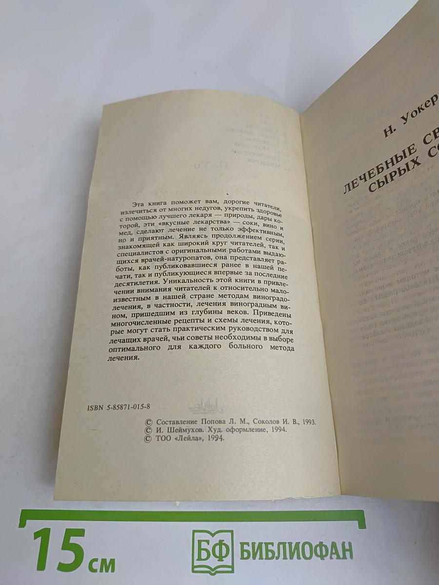 Эликсир жизни. Лечение соками, вином и медом