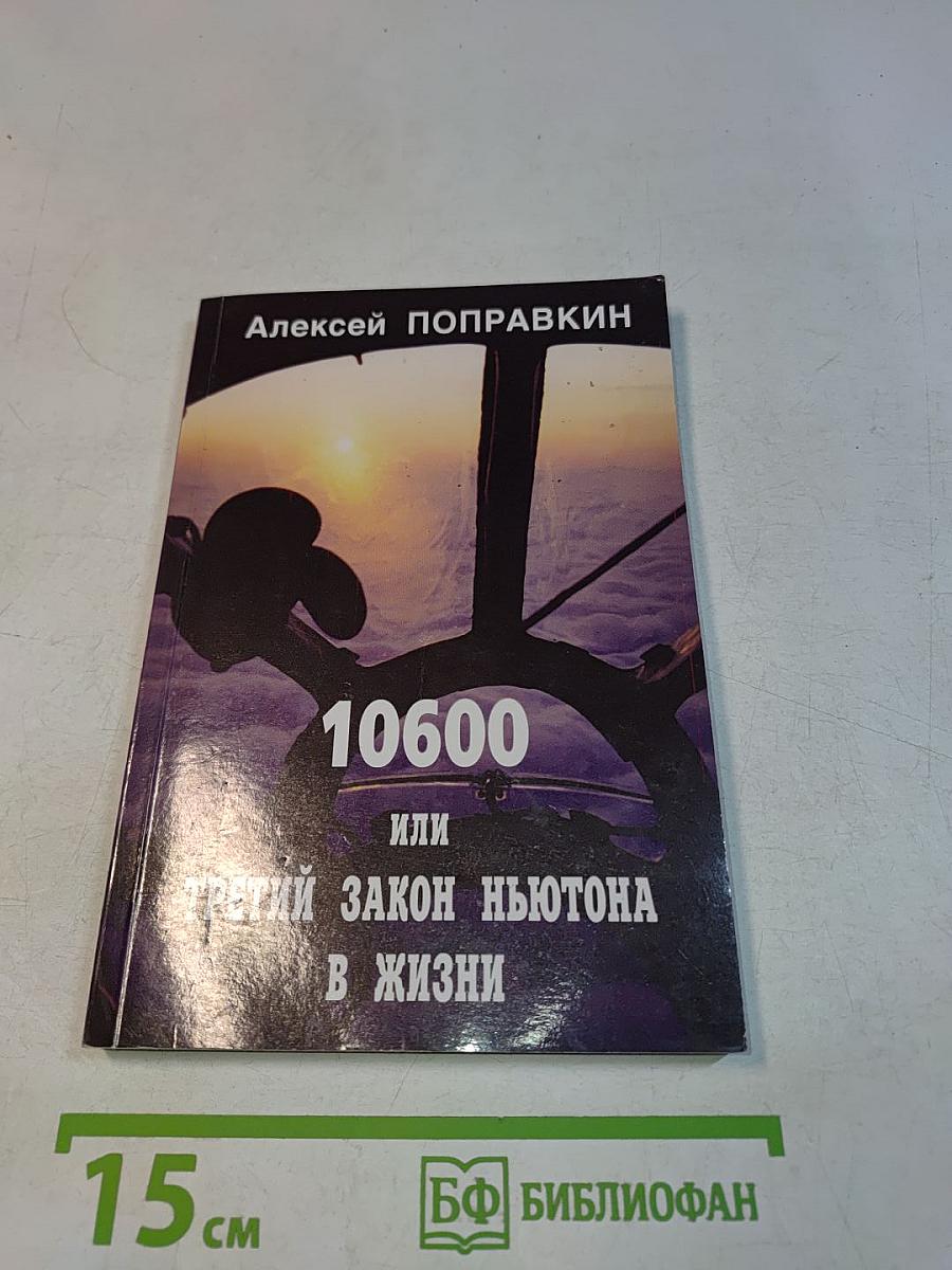 10600 или Третий закон Ньютона в жизни